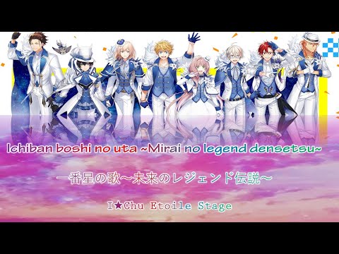 I★CHU: Halfway Through The Idol Ichibanboshi no Uta ~Mirai no Legend Densetsu~ I Chu