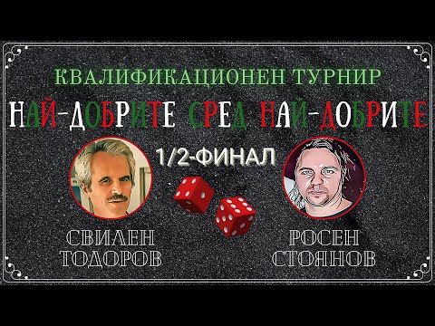 Свилен Тодоров vs. Росен Стоянов