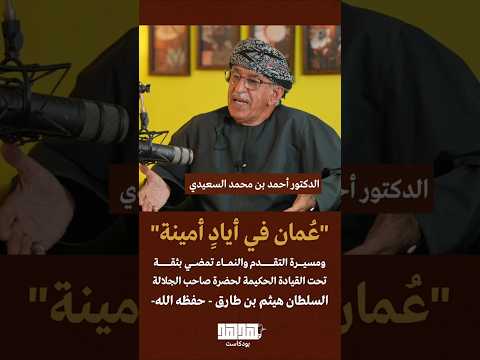 السعيدي "عُمان في أيادٍ أمينة"ومسيرة التقدم والنماء تمضي بثقة بودكاست ”هدهد"