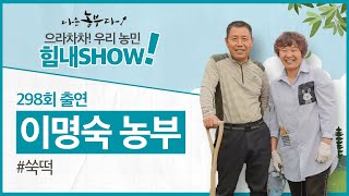 [이벤트 300회 특집]  쑥떡쑥떡 황혼일기 명숙 씨 힘내SHOW!