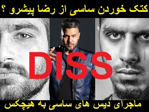 داستان کامل دیس ساسی مانکن به رضا پیشرو و هیچکس