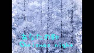 あなたの歌　 Christmas　night　🌟