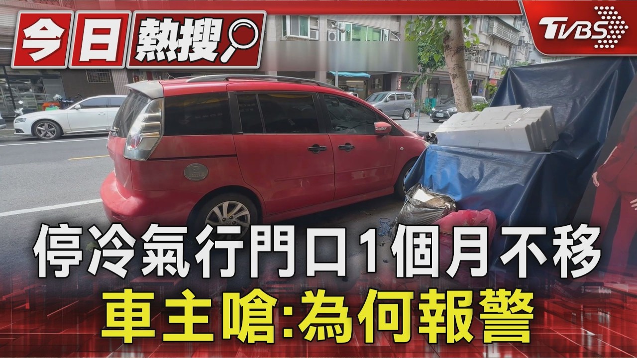 獨家影音/轎車堵冷氣行門口1個月不動!警到場無法可管 業者:搬貨超危險