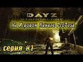 DayZ Standalone - Быдло в черно!!! 