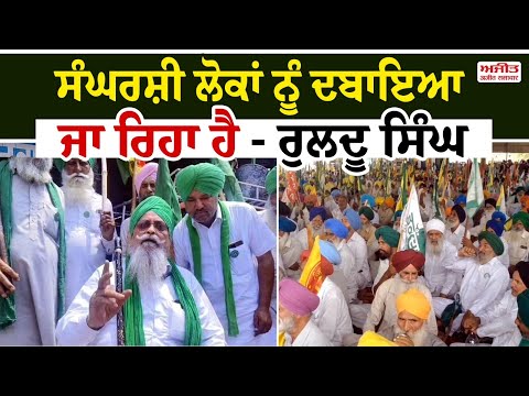 ਸੰਘਰਸ਼ੀ ਲੋਕਾਂ ਨੂੰ  ਦਬਾਇਆ ਜਾ ਰਿਹਾ ਹੈ - Ruldu Singh