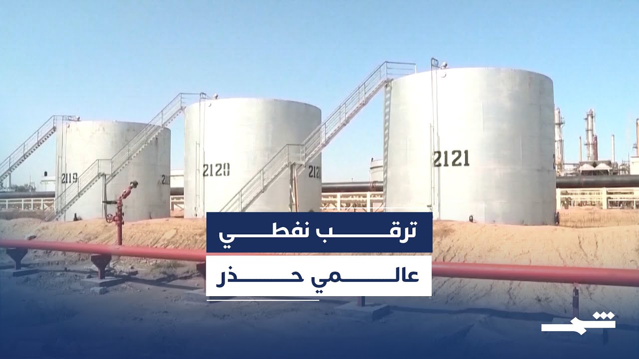 فيديو | أسواق الطاقة تترقب بعد إعلان ترامب اعتقال مادورو