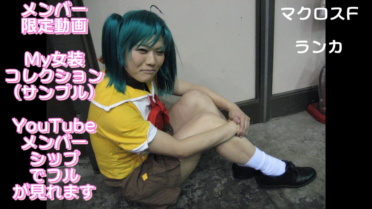 メンバーシップ 月額90円 - 限定動画サンプル、ギャクヨガの女装コスプレコレクション