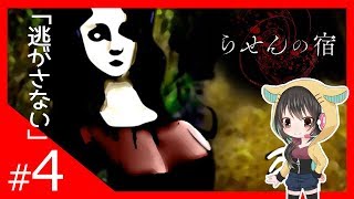 #4 『らせんの宿:04』Lueneのフリーホラゲ実況★