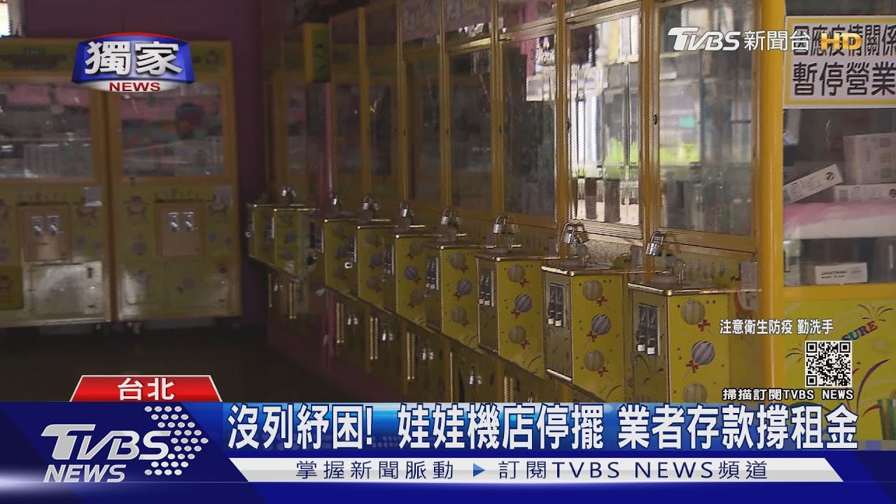 零收入!娃娃機店停業 擁14店場主月燒百萬怨沒列紓困