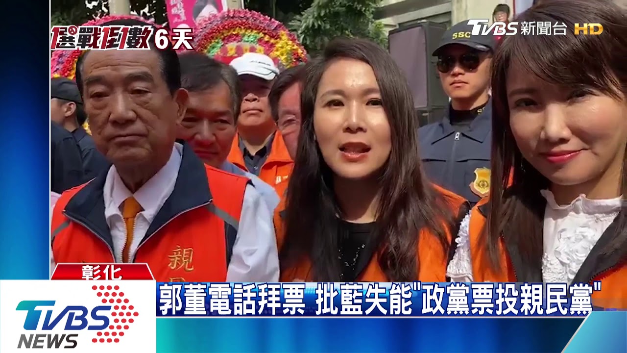 郭董電話拜票 批藍失能「政黨票投親民黨」