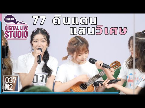 191204 BNK48 Kaimook & Stang - 77 ดินแดนแสนวิเศษ @ GRAND OPENING : BNK48 DIGITAL LIVE STUDIO, MBK
