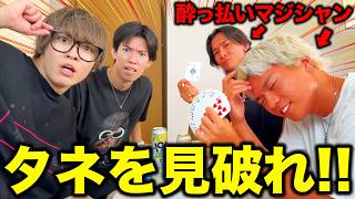 マジシャンを本気で酔わせたらタネ見破れる説www