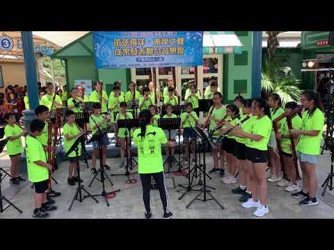 笛弦飛洋 ‧ 東岸之聲