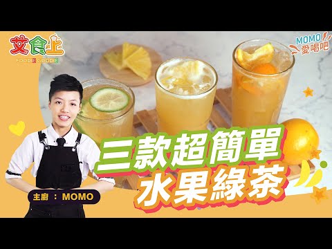 三款超簡單水果綠茶｜ 好喝消暑又省荷包【MOMO愛喝吧】