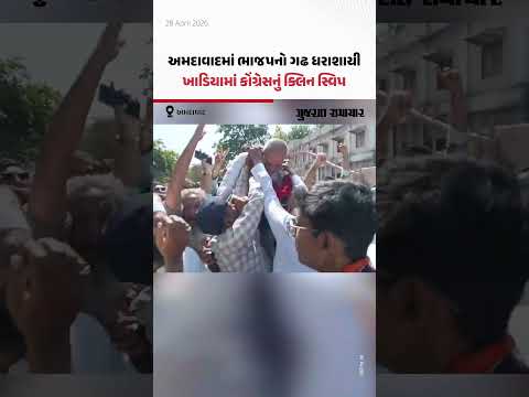 Ahmedabadમાં ભાજપનો ગઢ ધરાશાયી, ખાડિયામાં કોંગ્રેસનું ક્લિન સ્વિપ | Gujarat Samachar