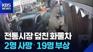 “차가 번개처럼 지나갔어요”…부천 시장 화물차 돌진 ‘2명 사망∙19명 부상