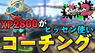 ヒッセン使いの視点を徹底解説！打開の時は敵に〇〇するな！【スプラトゥーン2】