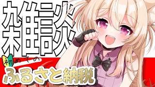 【 #雑談 】酒依の主観が入ります！一緒にふるさと納税を学んじゃおう！✨ #vtuber #晩酌