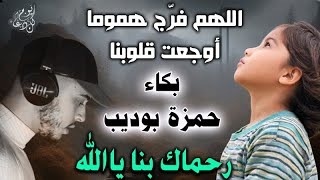 دعاء اللهم فرّج هموما ضاقت بها صدورنا للقارئ حمزة بوديب سيبكيك خشية من الله