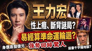 💥16歲食初夜、婚內性上癮？捲入「男男」斷背疑雲！被前妻打落地獄嘅王力宏，點解縫39針仲可以狂吸30億？😱#食花生 #娛圈秘聞 #王力宏 #蕾神之鎚 #香港人睇八卦 #娛樂八卦 #八卦新聞 #極限