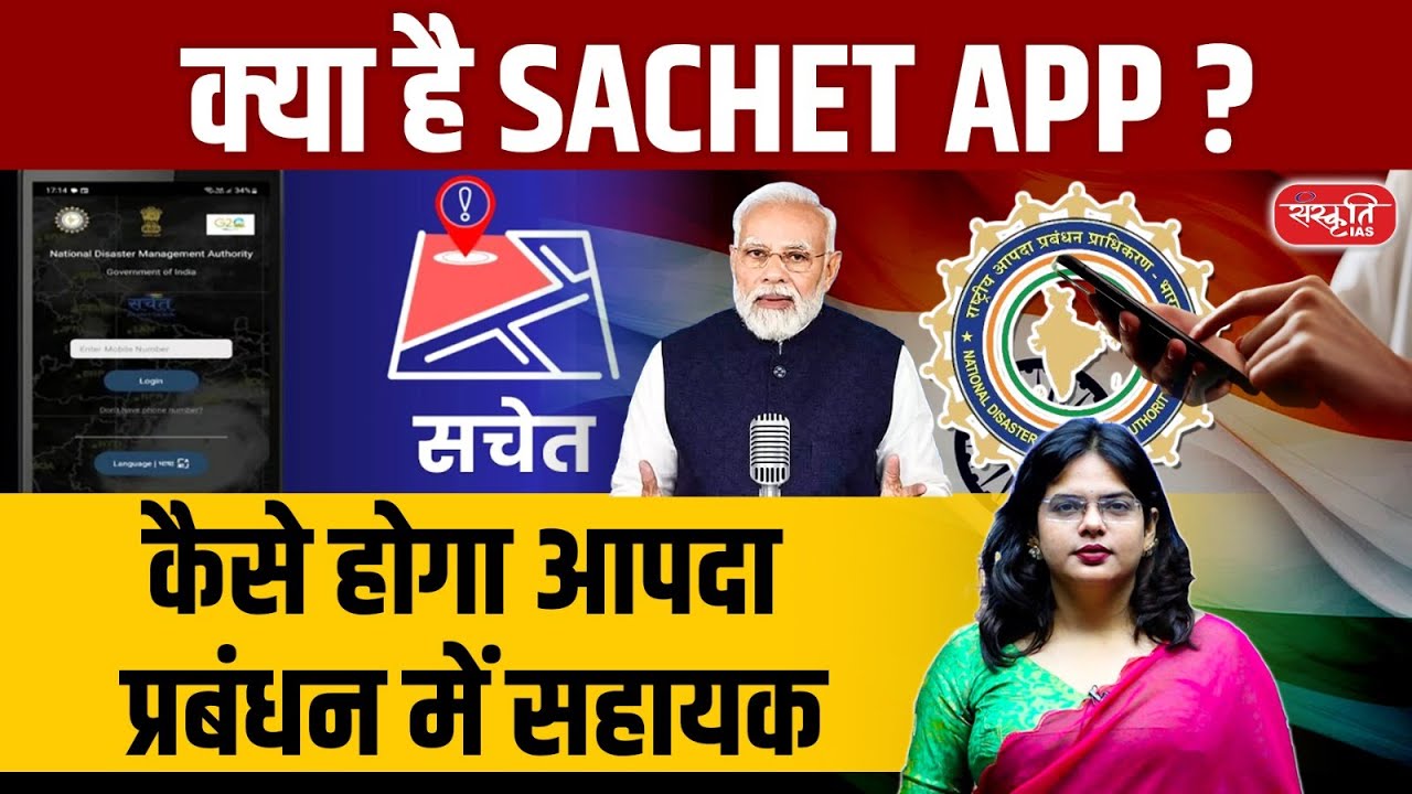 SACHET App: The Must-Have Tool for Disaster Preparedness | PM Modi's Latest Initiative | UPSC
