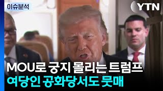 이란과 MOU로 궁지 몰리는 트럼프...여당인 공화당서도 뭇매 / YTN