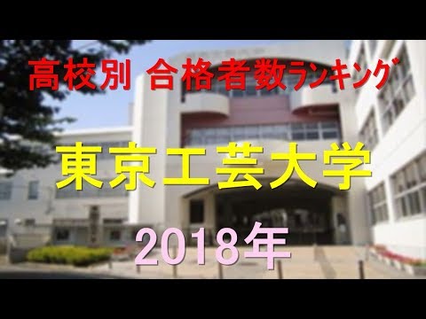 栄養学科 東京工芸大学 高校別合格者数ランキング 2018年【グラフでわかる】