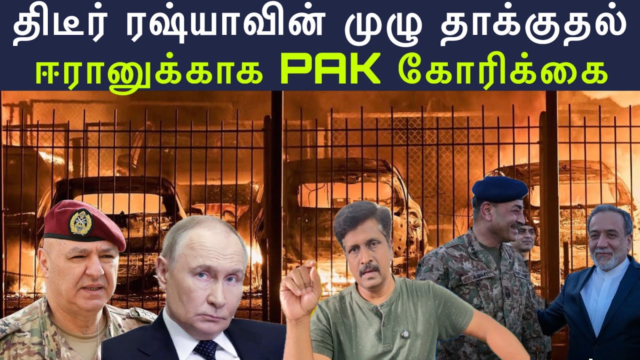 ஈரானுக்காக PAK கோரிக்கை I திடீர் ரஷ்யாவின் முழு தாக்கு