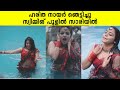 ഹരിത നായർ ഞെട്ടിച്ചു സ്വിമ്മിങ് പൂളി