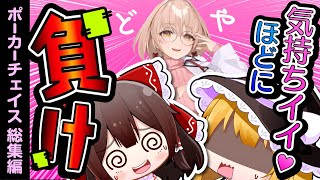 【ポーカーチェイス#6】バッドビート詰め合わせ！もうやだああああああ！！！（涙 #ポカチェ【ゆっくり実況/解説】