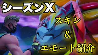 ［スキン&エモート紹介］シーズン10（チャプター1）最後のスキン&エモート紹介動画！！