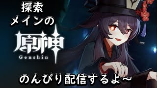 【原神】気ままに散策！気ままに育成さ！