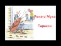 Рената Муха "Таракан" 