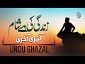 Urdu Ghazal Zindagi Be Wafa Waqt Hai Aakhri Saans Hai Aakhri Jalabeeb Qadri Dil Ki Dunya