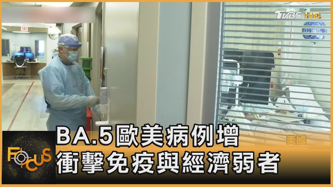 BA.5歐美病例激增　美籲未接種者打Novavax