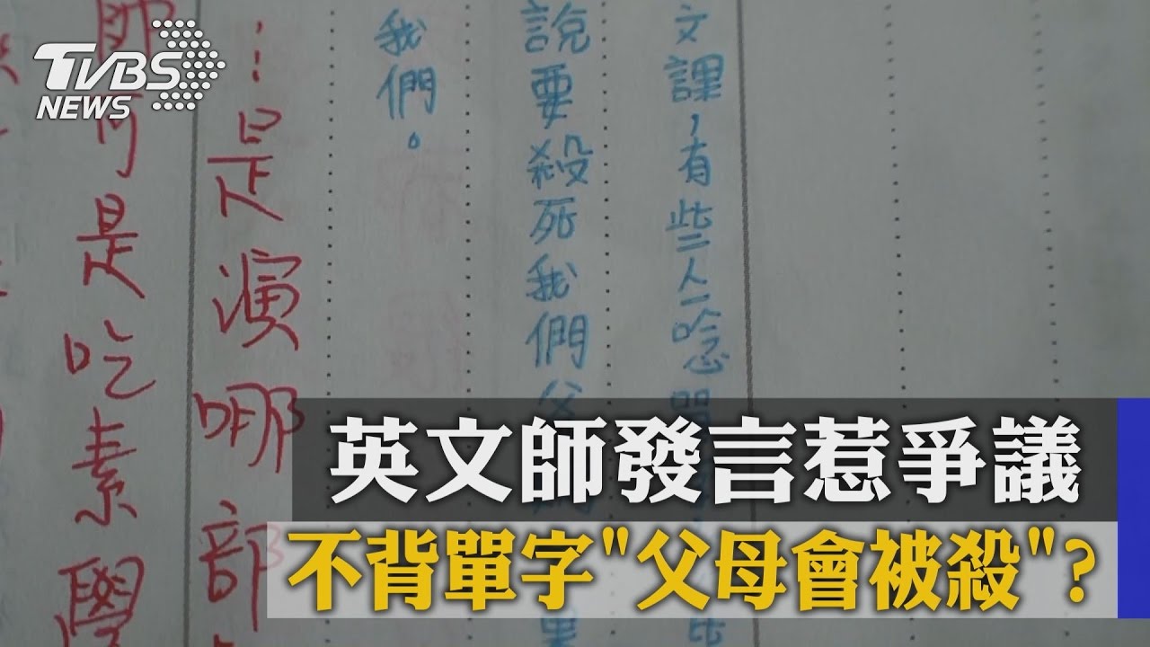 不背單字「父母會被殺」？　英文師發言惹爭議