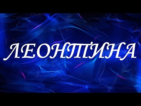 Имя Леонтина