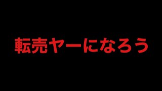 【ばれんラジオ２】転売ヤーになろう