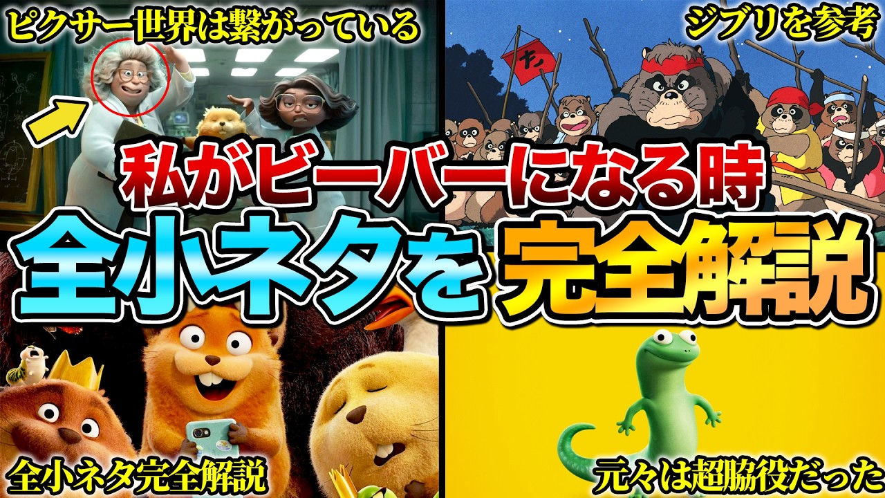 【何個知ってる？】『私がビーバーになる時』の全小ネタ&制作秘話を完全解説　※ネタバレあり