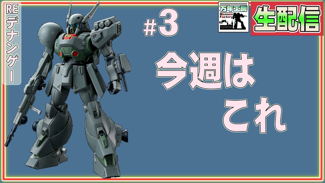 ”３＃　ヤスったりするつもりがトラブルで３D作業に。。。　の巻　”３Dプリンターでデナンゲー改造”　まんねん工房生配信