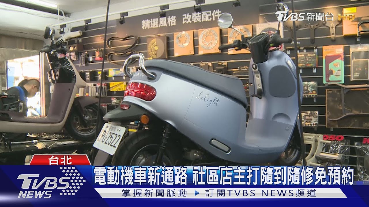 電動機車新通路 社區店主打隨到隨修免預約
