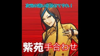 [KOF98UMOL] 紫苑武器覚醒&初手合わせ！