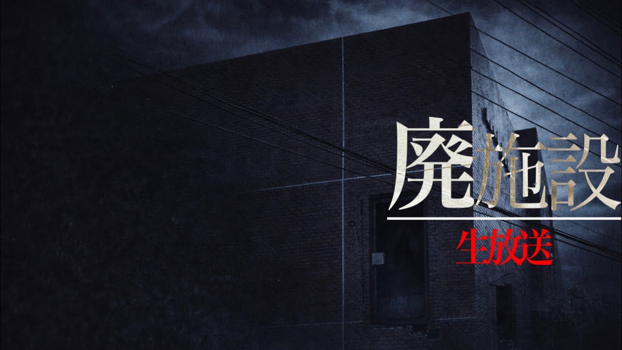 【心霊検証】視聴者の依頼で入った廃施設で異変！