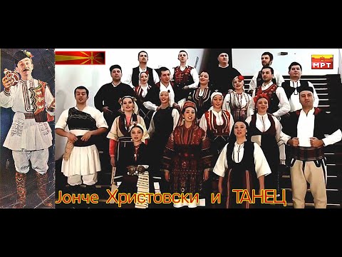 Jonce Hristovski i Tanec - Edno ime imame = Јонче Христовски и Танец - Едно име имаме