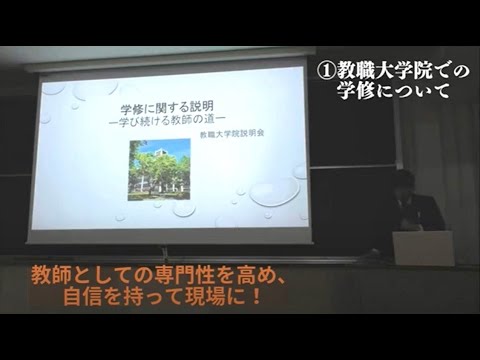 【宮城教育大学】①教職大学院の学修について～令和７年５月１日（木）　教職大学院説明会～