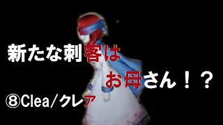 【ホラゲー】8.お母さん怖い【Clea/クレア】