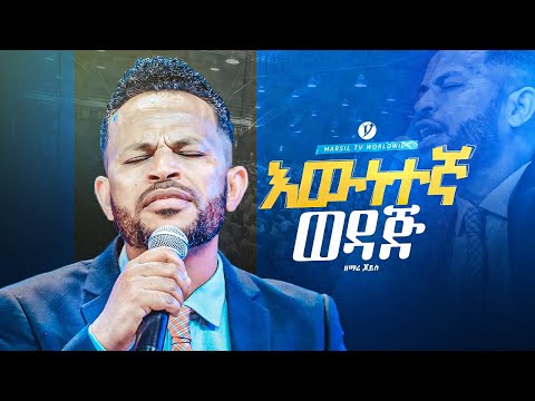 ||እውነተኛ ወዳጅ ||ዘማሪ ጆይስ singer joice new protestanet mezmuer @MARSILTVWORLDWIDE@yonatanakliluofficial