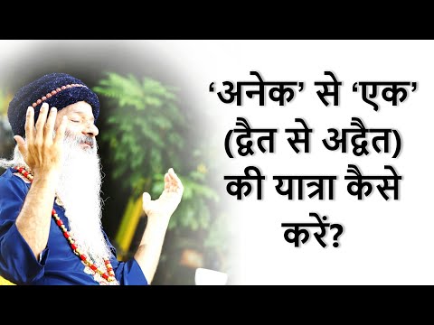 'अनेक' से 'एक' की यात्रा कैसे करें? 'ध्यान से समाधी' की साधना कैसे करें?