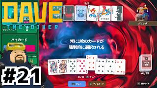 まるで全世界500万本売上そうなミニゲームだな【デイヴ・ザ・ダイバー】#21