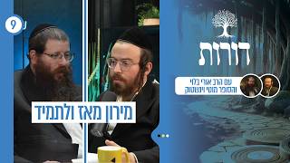 דורות | מירון מאז ולתמיד - ספיישל לג בעומר  | פרק 9